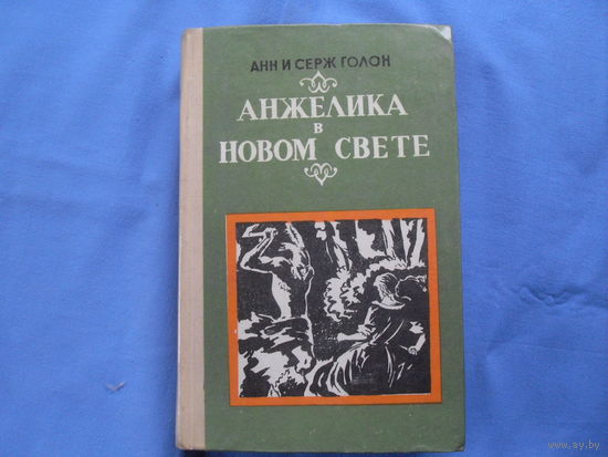 Анн и Серж Голон " Анжелика в новом свете"  ( 7 фото)