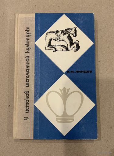 У истоков шахматной культуры. И.М. Линдер 1967 год