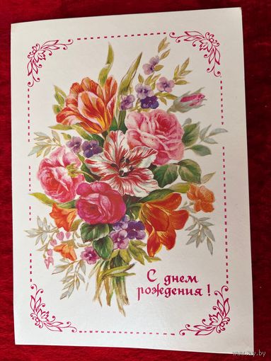 С днем рождения! Художник В. Дергилев 1987 год. Подписана!