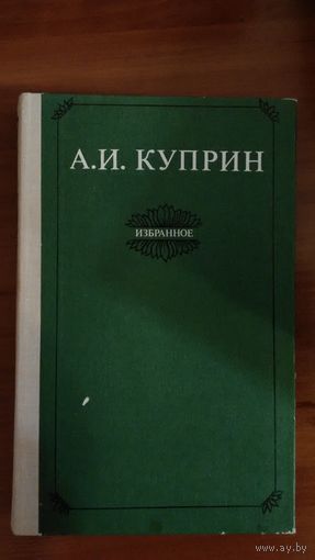 Куприн	Избранное	1981
