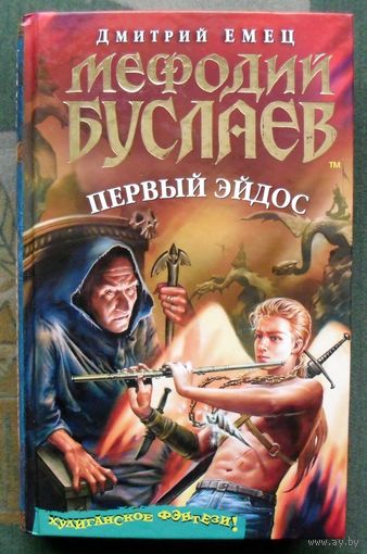 Мефодий Буслаев. Первый эйдос. Дмитрий Емец.