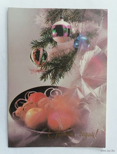 Открытка из СССР, 1990г. Подписанная.