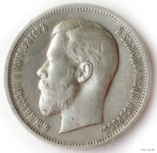 50 копеек 1912