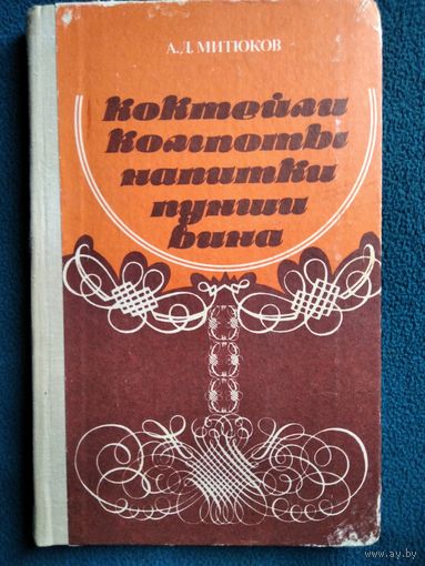 А. Митюков Коктейли компоты напитки пунши вина