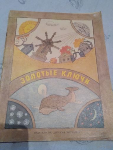 Золотые ключи