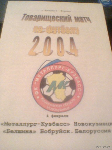 04.02.2004--Металлург Новокузнецк--Белшина Бобруйск--товар.матч