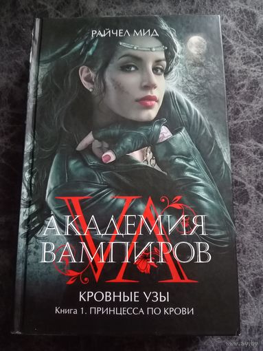 Академия вампиров. Кровные узы. Принцесса по крови.