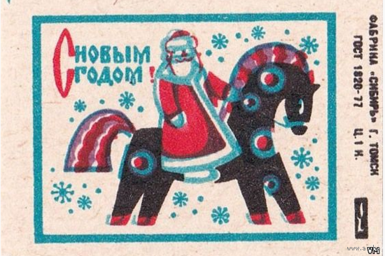 Спичечные этикетки ф.Сибирь.С новым годом !
