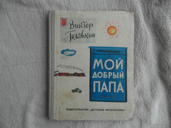 Голявкин Виктор. Мой добрый папа. Повесть. Рисунки автора. Л. Детская литература. 1964г. Первое издание.