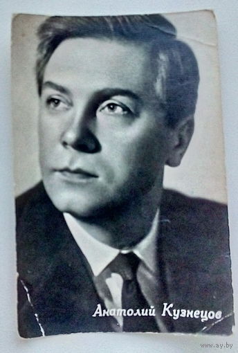 Артисты. Анатолий Кузнецов. *66