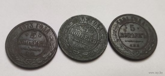 5 копеек 1873, 1869, 1881 одним лотом