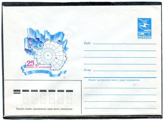 СССР 1984. ХМК. 25 лет договору об Антарктиде. Конверт