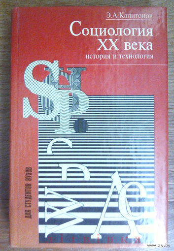 V "Социология XX века. История и технология" - Э.А. Капитонов. Ростов-на-Дону, издательство "Феникс", 1996г. Тираж 10.000 экз. Z
