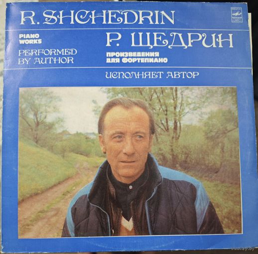 Р.Щедрин	Произведения для фортепиано