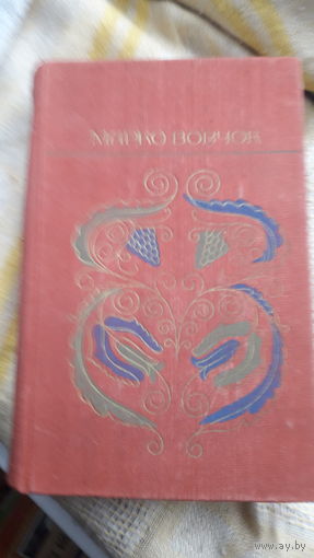 Книга.Рассказы,сказки,повести.Марко Вовчок.1976г.