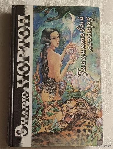Нортон Эндрю. Гиацинтовый леопард. Фантастические романы. 1993