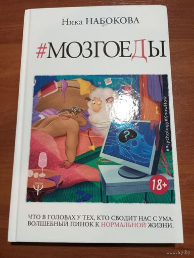 Ника Набокова - Мозгоеды