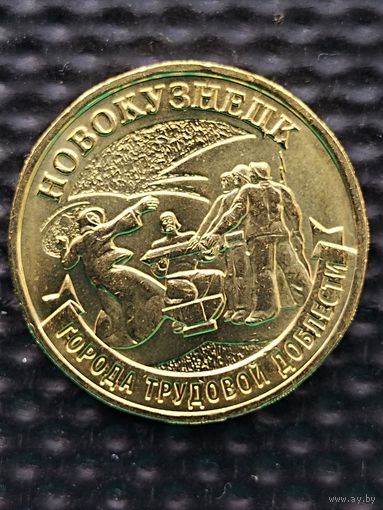 Россия 10 рублей 2023 г. Новокузнецк (ГТД), без мц.