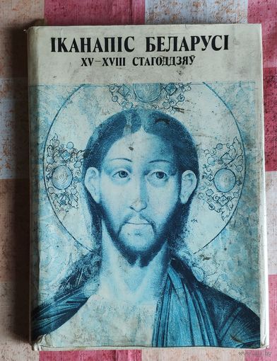 Іканапіс Беларусі XV-XVIII стагоддзяў