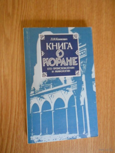 Климович Л.И. Книга о Коране, его происхождении и мифологии