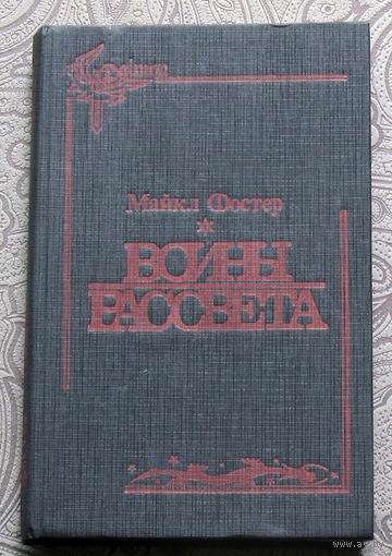 Майкл Фостер Воины рассвета.