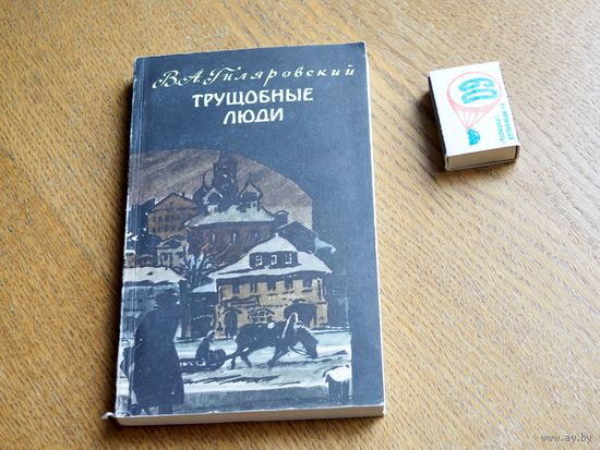 В. А. Гиляровский. Трущобные люди.
