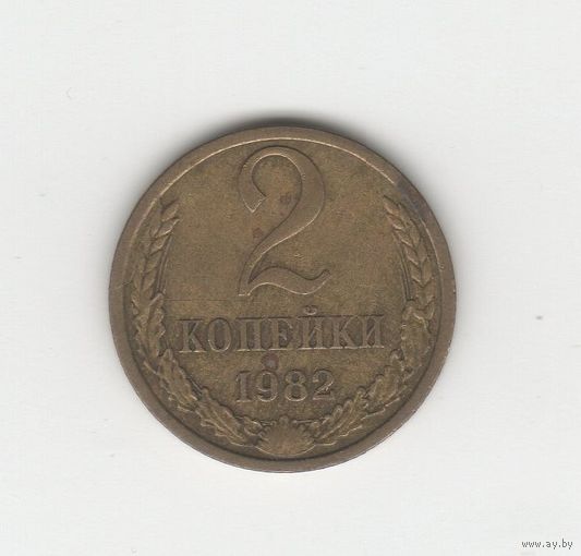 2 копейки СССР 1982 Лот 8344
