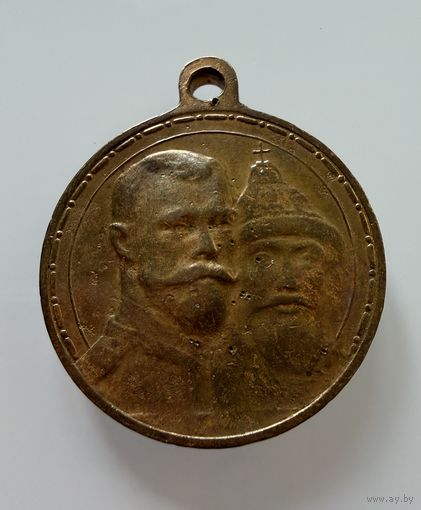 Медаль  В Память 300 лет дому Романовых.