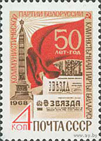 50-летие компартии Белоруссии СССР 1968 год (3702) серия из 1 марки