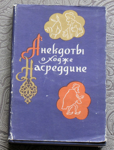 Анекдоты о Ходже Насреддине.