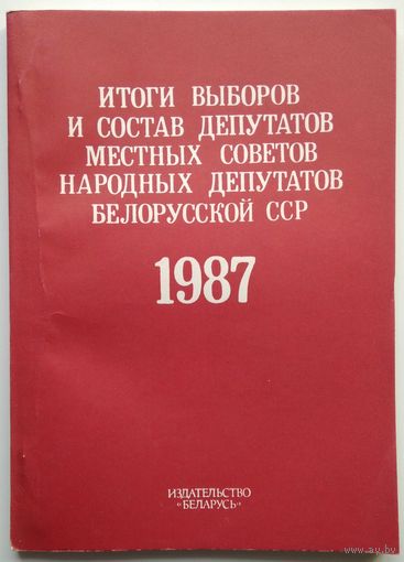 Брошюра Итоги выборов в местные советы БССР 1987 96с.