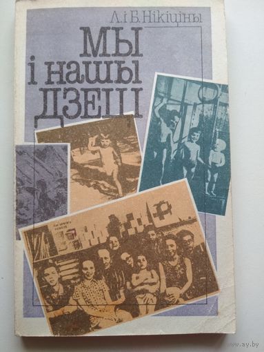 Мы и нашы дзеци