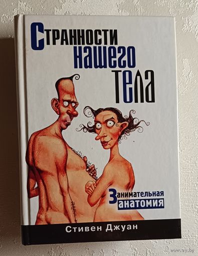 Джуан Стивен. Странности нашего тела. Занимательная анатомия. 2009