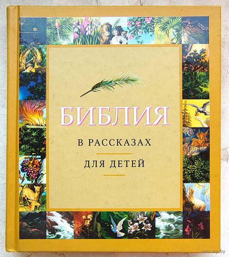 Библия в рассказах для детей. 184 иллюстрации к Ветхому и Новому Завету