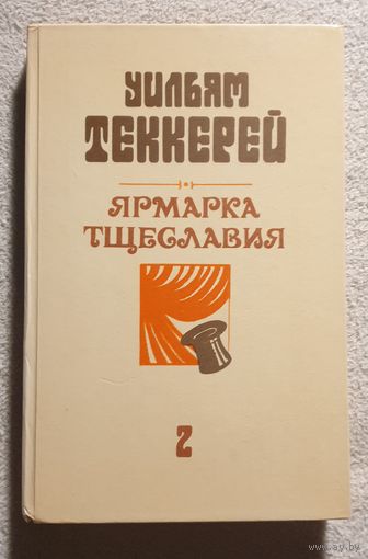 Ярмарка тщеславия 2 | Теккерей Уильям