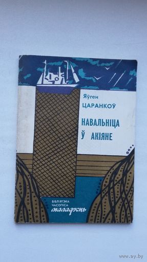 Яўген Царанкоў - Навальніца ў акіяне (Бібліятэка Маладосці)