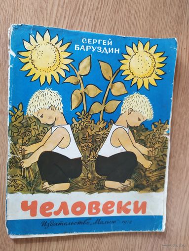 Сергей Баруздин"ЧЕЛОВЕКИ"\08