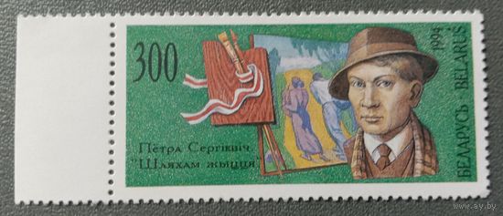 Марка Беларусь 1994 Пётр Сергеевич из серии Белорусские художники