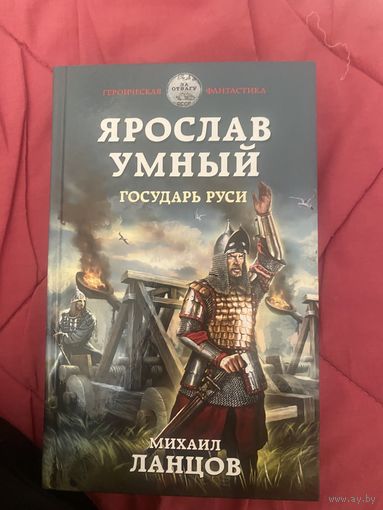 Ярослав умный. Государь Руси. Михаил Ланцов