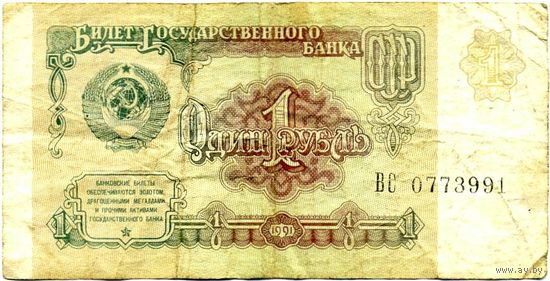 Билет госбанка СССР 1 рубль (образца 1991 г.) серии ВС