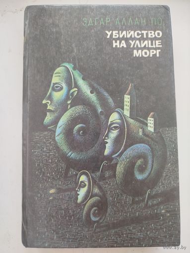 Убийство на улице морг