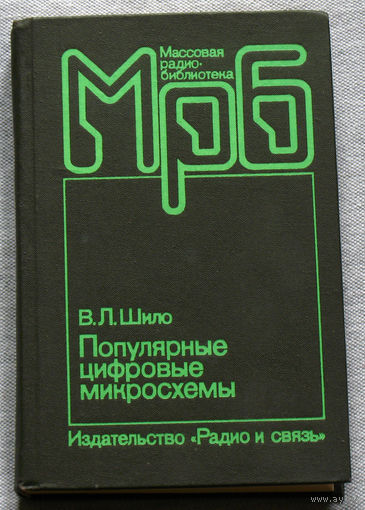 В.Л.Шило Популярные цифровые микросхемы.