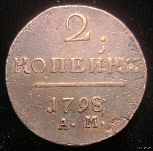 2 копейки 1798  А М , аненский мондвор , коллекционное состояние , с 1 рубля !!!