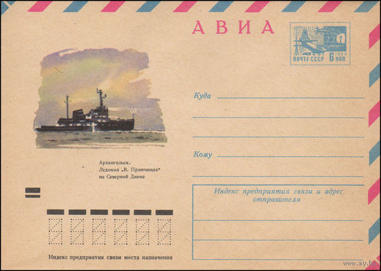 Художественный маркированный конверт СССР N 8156 (03.04.1972) АВИА  Архангельск. Ледокол "В.Прончищев" на Северной Двине