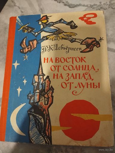 На Восток от Солнца, на запад от Луны