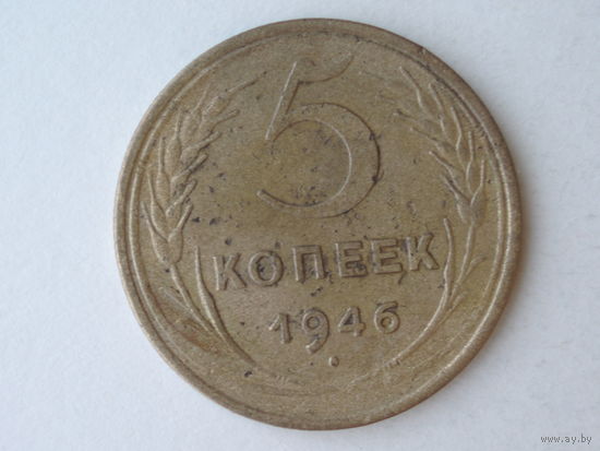 5 копеек 1946