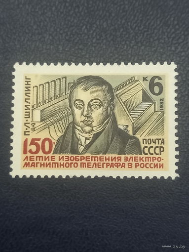 СССР 1982г. 150-летие изобретения электромагнитного телеграфа в России