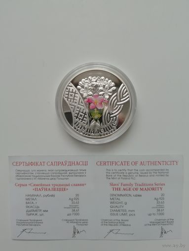 Совершеннолетие. 20 рублей 2010 г.