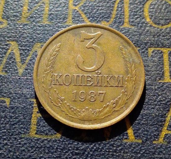 3 копейки 1987 СССР #20