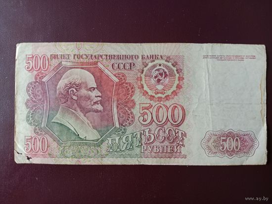 СССР 500 рублей 1992